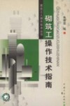 砌筑工操作技术指南 封面
