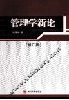 管理学新论 封面