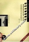 高等教育自学考试同步辅导/同步训练  组织与管理概论  新编本 封面