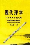 现代理学  从自然到自觉之路 封面