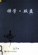 禅学·双盘 封面