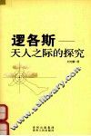 逻各斯  天人之际的探究 封面