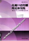 电视口语传播理论和实践  校台合作人才培养模式启示录 封面