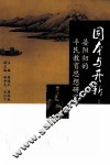 固本与开新  晏阳初的平民教育思想研究 封面