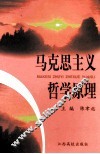 马克思主义哲学原理 封面