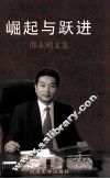 崛起与跃进  邵东明文集 封面