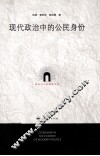 政治与公共事务论丛  现代政治中的公民身份 封面