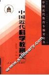 中国近代科学教育史 封面