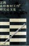 江西高校教材工作研究论文集 封面