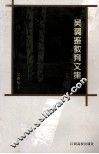 吴翼鉴教育文集 封面