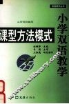 从宏观到微观  小学双语教学课型方法模式 封面