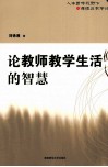 论教师教学生活的智慧  人本哲学视野下的课程与教学论 封面