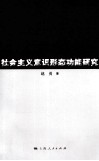 社会主义意识形态功能研究 封面