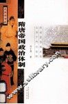 大长安书系  隋唐帝国政治体制 封面