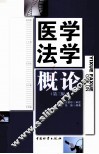 医学法学概论 封面