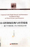 公司控制权结构与经营绩效 封面