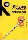 卡通动物形象大全 封面