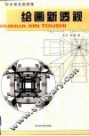 绘画新透视 封面