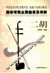 器乐考级主要曲目及详解  二胡 封面