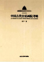 中国古代宫廷画院考略 封面