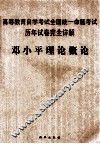 高等教育自学考试全国统一命题考试历年试卷完全详解  邓小平理论概论 封面