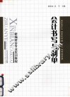 会计书写与制单 封面