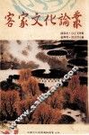 客家文化论丛 封面
