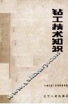 钻工技术知识 封面