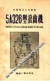 5A326型滚齿机 封面