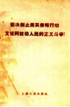 坚决制止美英侵略行动支援阿拉伯人民的正义斗争 封面