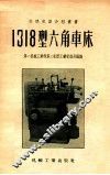 1318型六角车床 封面