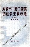 对资本主义工商业的社会主义改造  修订本 封面