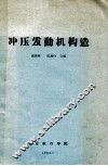 冲压发动机构造 封面