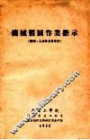 机械制图作业指示  机械、土建外各专业用 封面