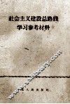社会主义建设总路线学习参考材料 封面