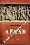 光辉的五四 封面