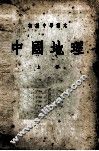 初级中学课本  中国地理  上 封面