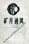 矿井通风 封面