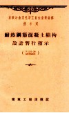 苏联冶金及化学工业企业建造部技术司  耐热钢筋混凝土结构设计暂行指示  y-151-56/MCNMXN 电子书封面