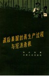 战后美国的再生产过程与经济危机 封面