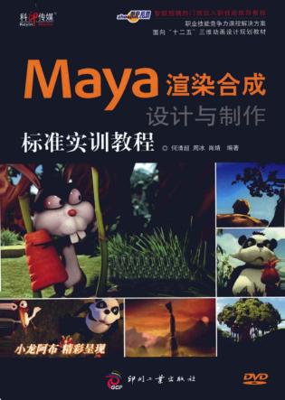 Maya渲染合成设计与制作标准实训教程 封面