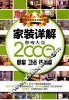 家装详解参考大全2000例  卧室  卫浴  休闲室 封面