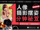 人像摄影摆姿1分钟秘笈  铂金精华版 封面