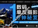 数码单反摄影1分钟秘笈  铂金精华版 封面