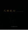影像鄞州  风雅钱湖  崔银松摄影作品集 封面