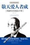敬天爱人者成  稻盛和夫的商道公开课 封面