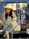 人像摄影从入门到精通 封面