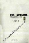 进程、动力与前景  中俄战略协作伙伴关系研究 封面