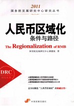 人民币区域化条件与路径 封面