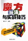 魔方玩法与实战技巧 封面
